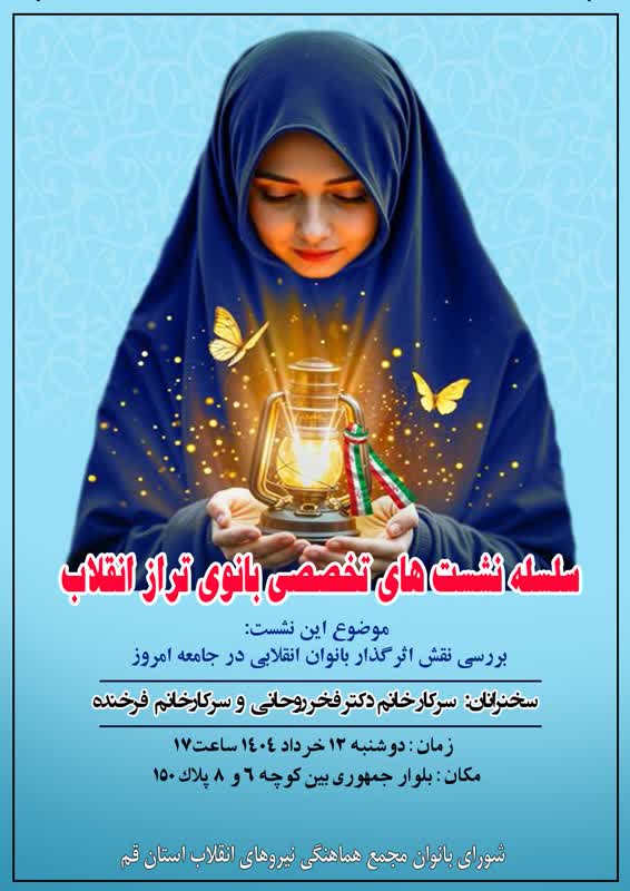 سلسله نشست های بانوی تراز انقلاب در شهر قم برگزار می شود سلسله نشست های بانوی تراز انقلاب در شهر قم برگزار می شود